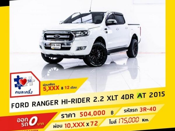2015 FORD Ranger 2.2 XLT HI-RIDER   ผ่อน 5,557 บาท จนถึงสิ้นปีนี้
